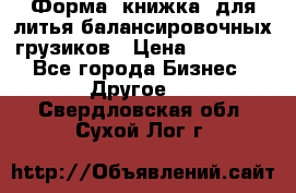 Форма “книжка“ для литья балансировочных грузиков › Цена ­ 16 000 - Все города Бизнес » Другое   . Свердловская обл.,Сухой Лог г.